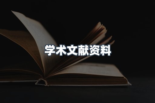 学术文献资料